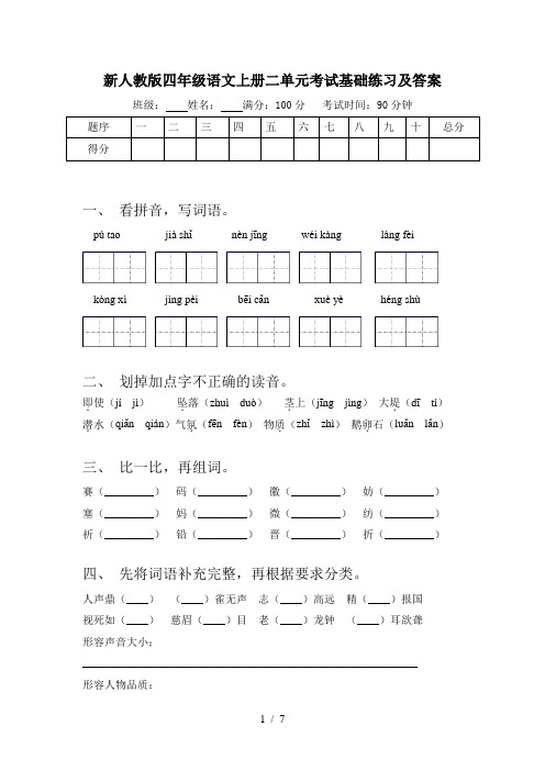 新人教版四年级语文上册二单元考试基础练习及答案