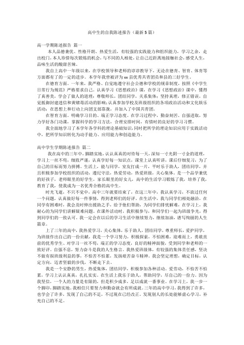 高中生的自我陈述报告(最新5篇)