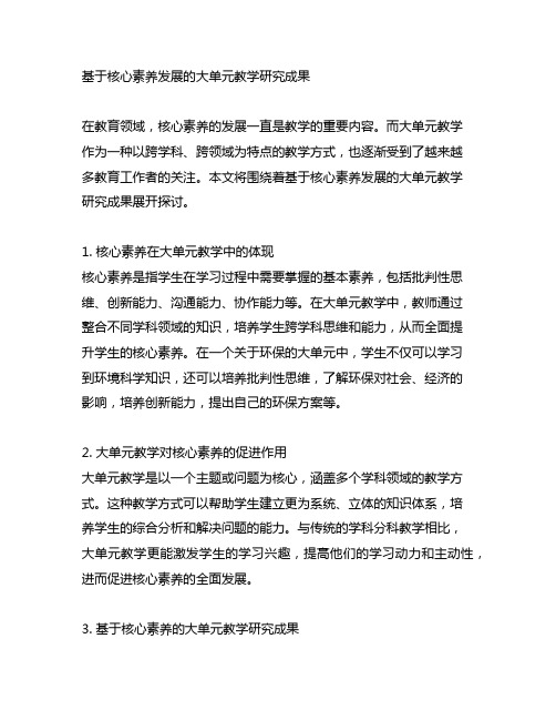 基于核心素养发展的大单元教学研究成果