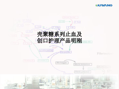 壳聚糖系列止血及创口护理产品明刚