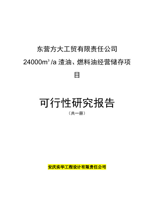 24000m3a 渣油、燃料油经营储存项目可行性研究报告