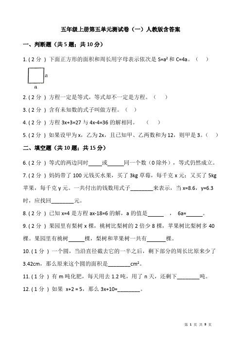 人教版数学五年级上册 第五单元 测试卷(一)(含答案)