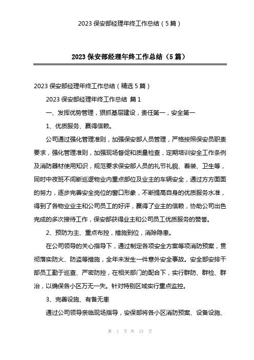 2023保安部经理年终工作总结(5篇)