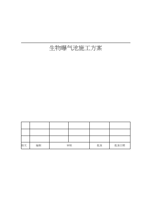 生物曝气池施工方案