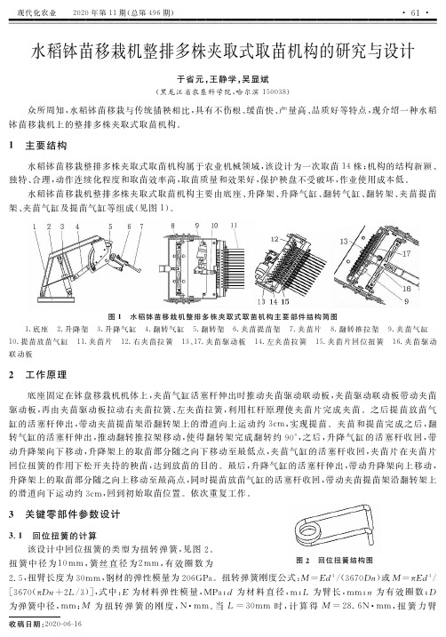 水稻钵苗移栽机整排多株夹取式取苗机构的研究与设计