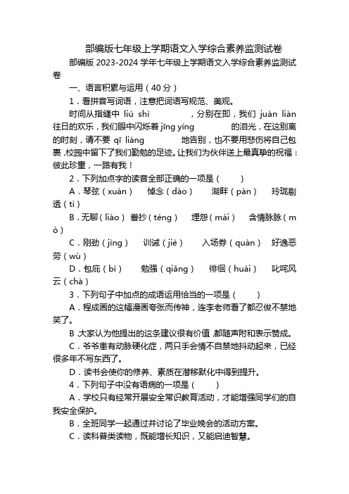 部编版七年级上学期语文入学综合素养监测试卷