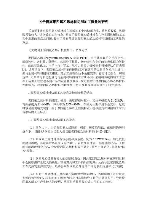 关于提高聚四氟乙烯材料切削加工质量的研究