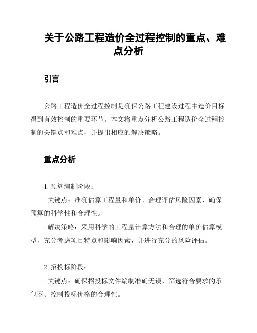 关于公路工程造价全过程控制的重点、难点分析