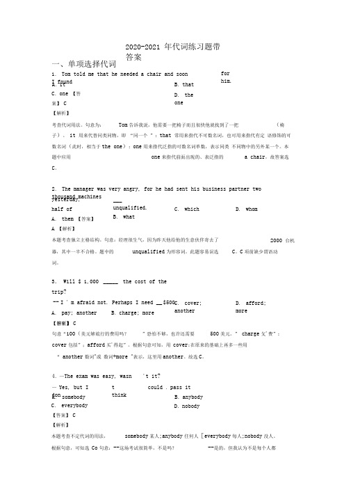 2020-2021年代词练习题带答案