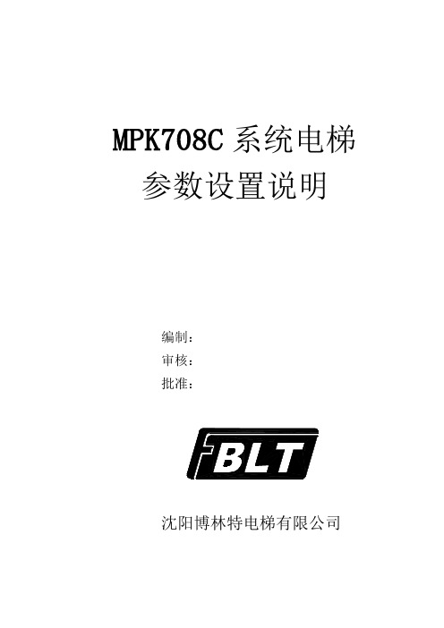 MPK708C系统电梯参数设置说明