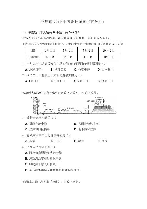 枣庄市2019中考地理试题(有解析)