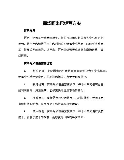 商场阿米巴经营方案