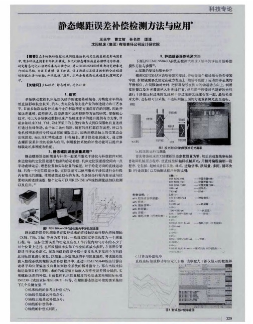 静态螺距误差补偿检测方法与应用