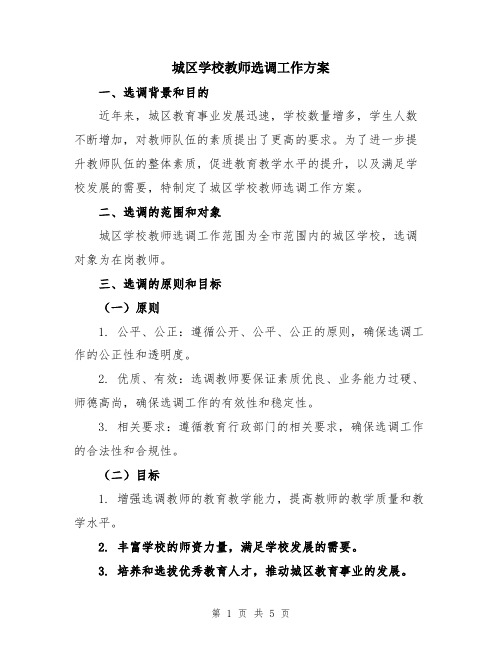 城区学校教师选调工作方案