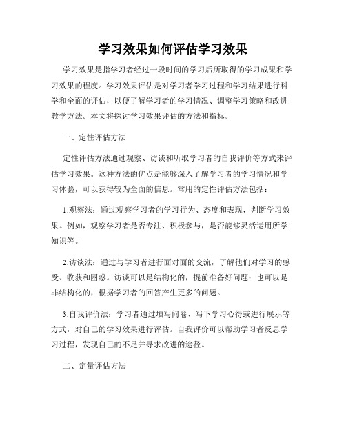 学习效果如何评估学习效果