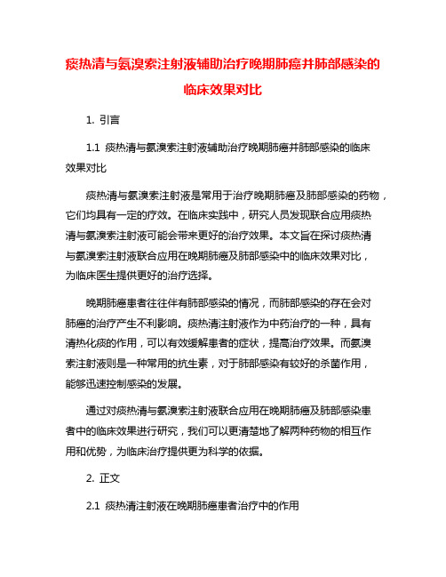 痰热清与氨溴索注射液辅助治疗晚期肺癌并肺部感染的临床效果对比