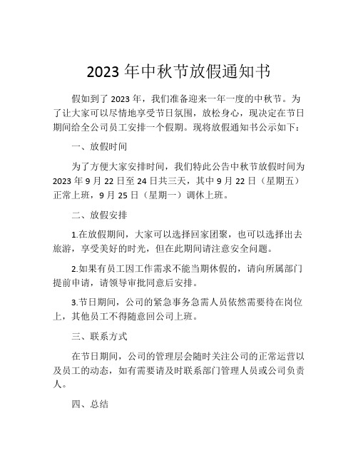 2023年中秋节放假通知书