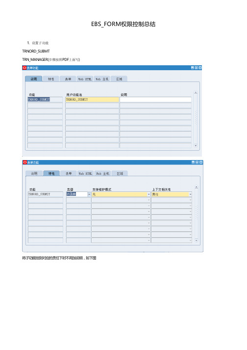 EBS_FORM权限控制总结