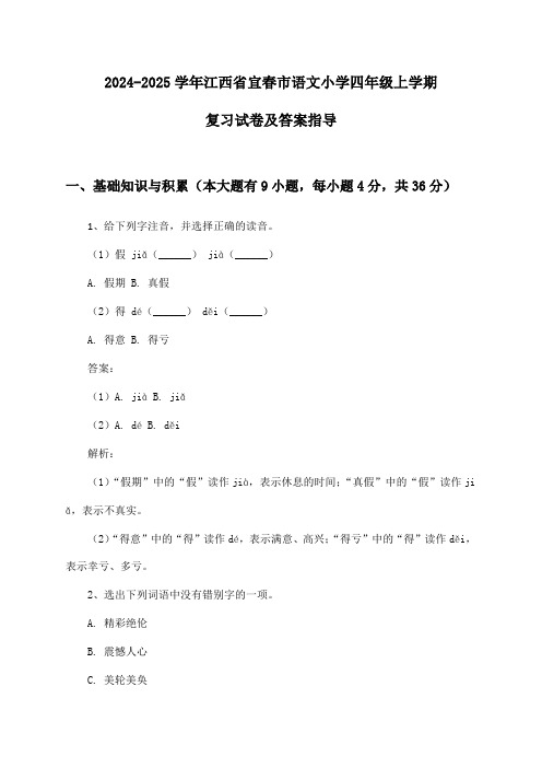 江西省宜春市语文小学四年级上学期2024-2025学年复习试卷及答案指导