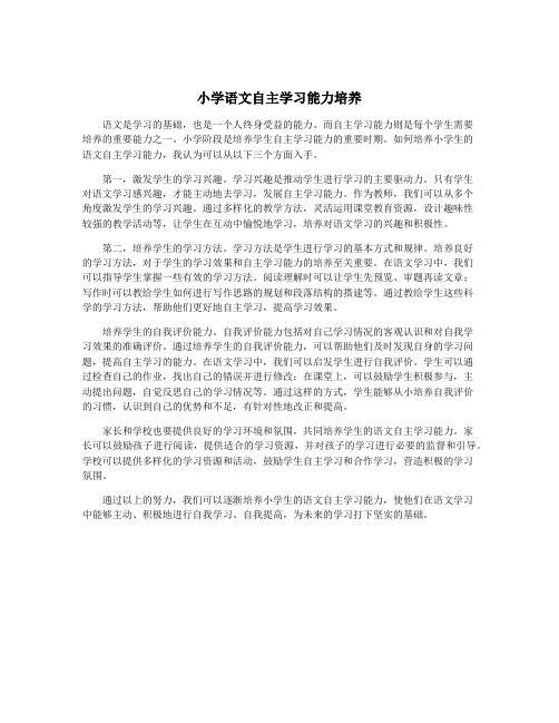 小学语文自主学习能力培养