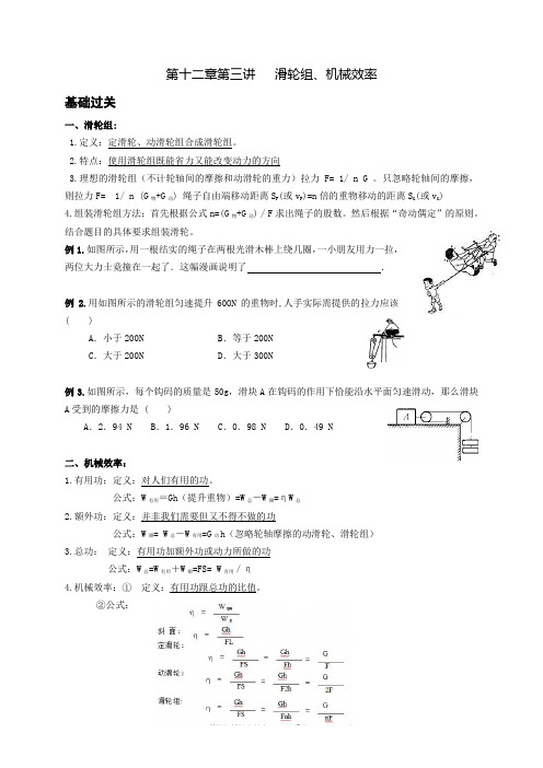 新课标物理八年级下册第十二章 第三讲   滑轮组、机械效率