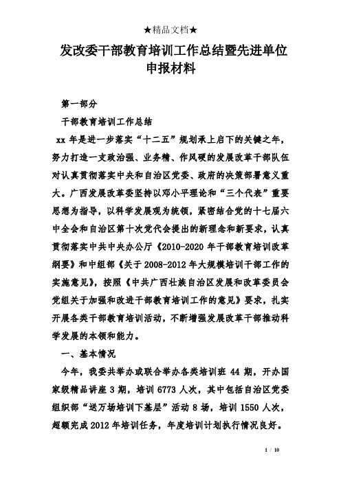 发改委干部教育培训工作总结暨先进单位申报材料