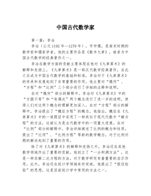 中国古代数学家3篇