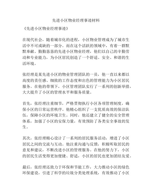 先进小区物业经理事迹材料