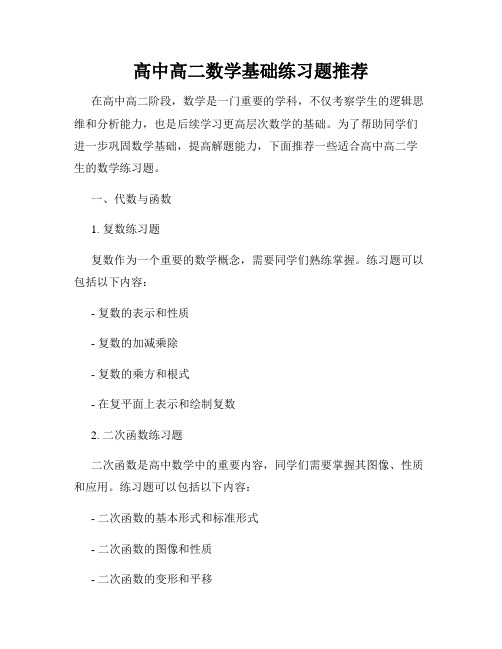 高中高二数学基础练习题推荐