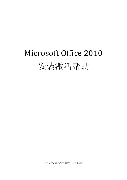 Microsoft Office 2010安装激活帮助