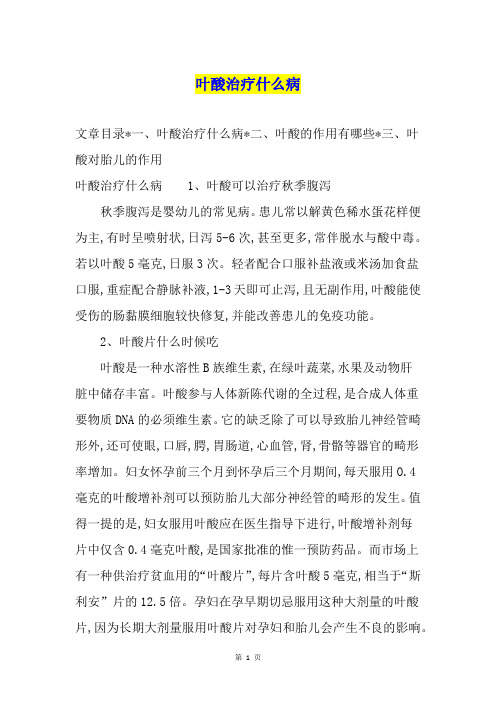 叶酸治疗什么病