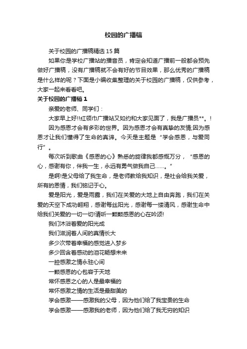 关于校园的广播稿精选15篇