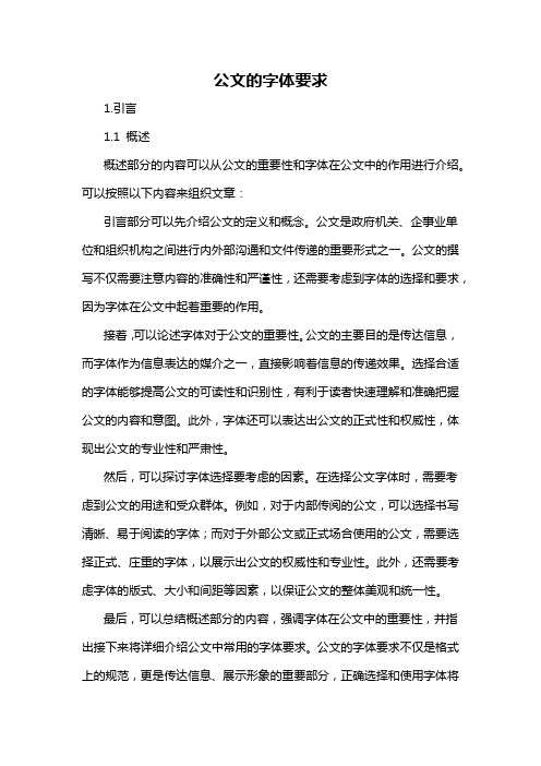 公文的字体要求