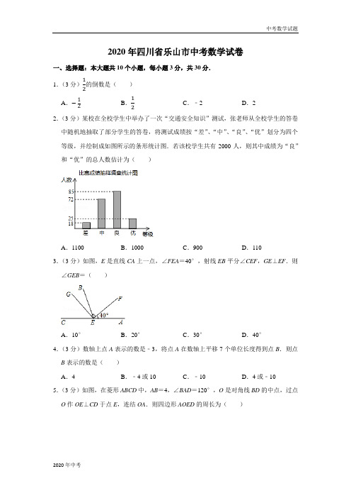 2020年四川省乐山市中考数学试卷及答案