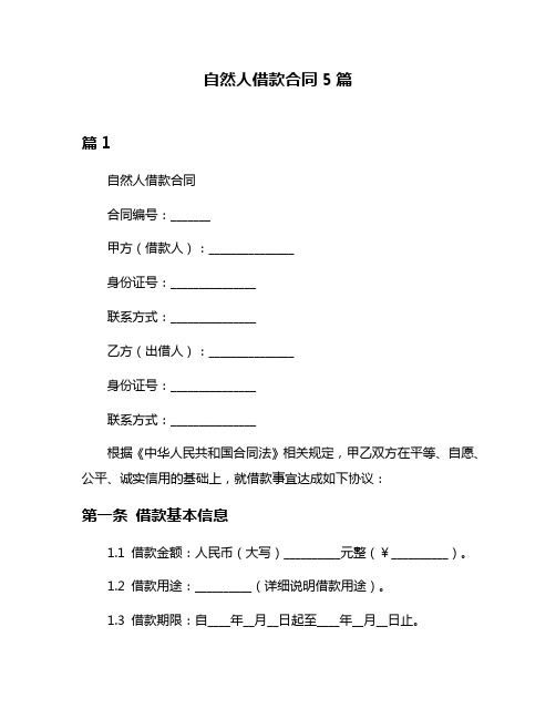 自然人借款合同5篇