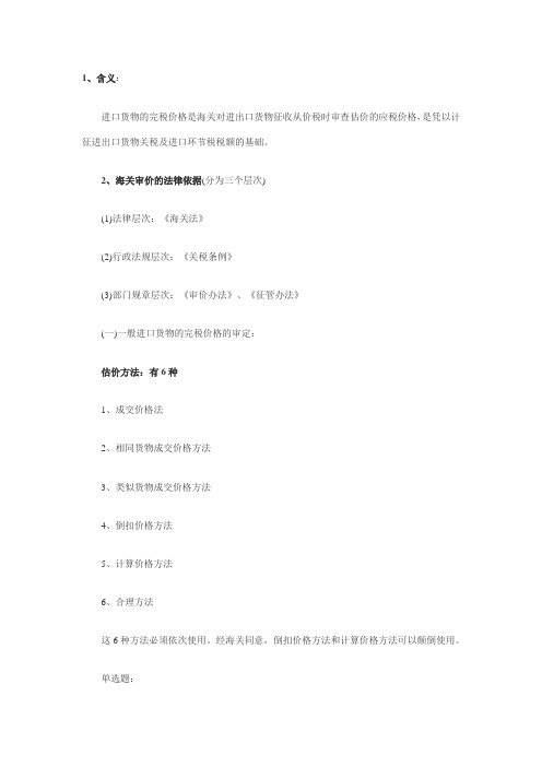 2014报关员考试复习三星考点:完税价格的审定