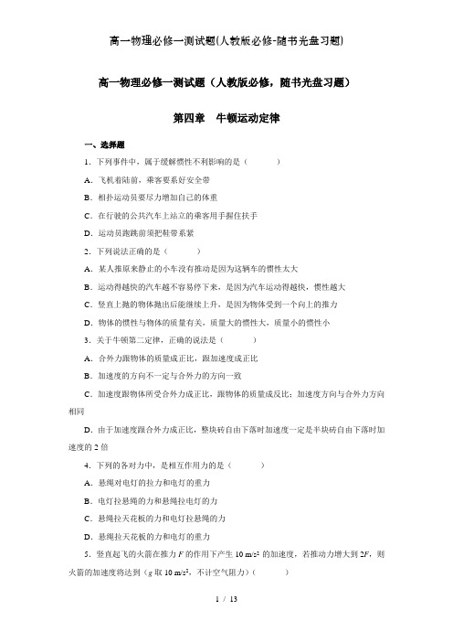 高一物理必修一测试题(人教版必修-随书光盘习题)