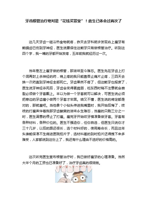 牙齿根管治疗绝对是“花钱买罪受”！此生已体会过两次了