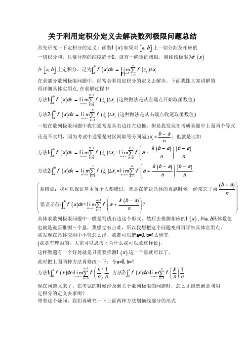 关于利用定积分定义去解决数列极限问题总结(最新整理)