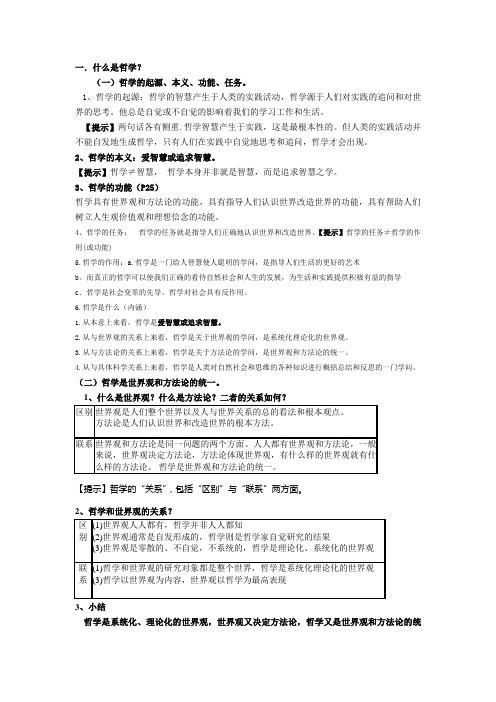 生活与哲学第一单元知识点