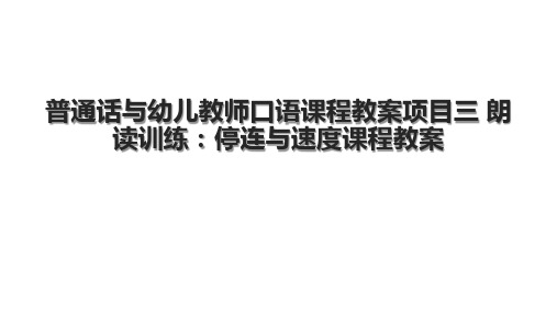 普通话与幼儿教师口语课程教案项目三 朗读训练：停连与速度课程教案.pptx