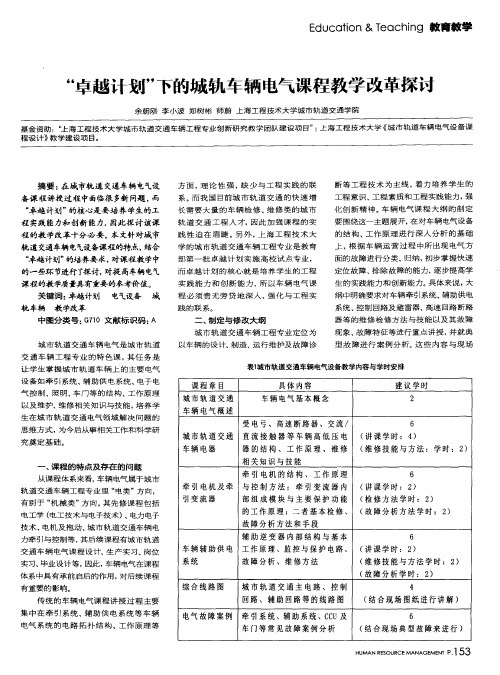 “卓越计划”下的城轨车辆电气课程教学改革探讨