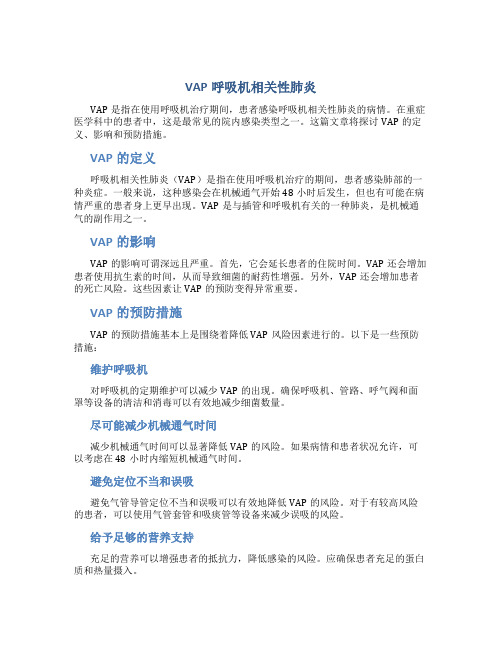 VAP 呼吸机相关性肺炎