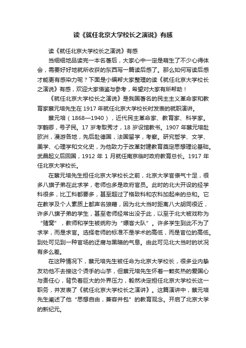 读《就任北京大学校长之演说》有感