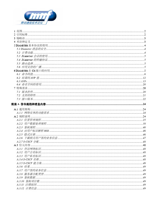 IMS接口研究报告(Diameter部分)