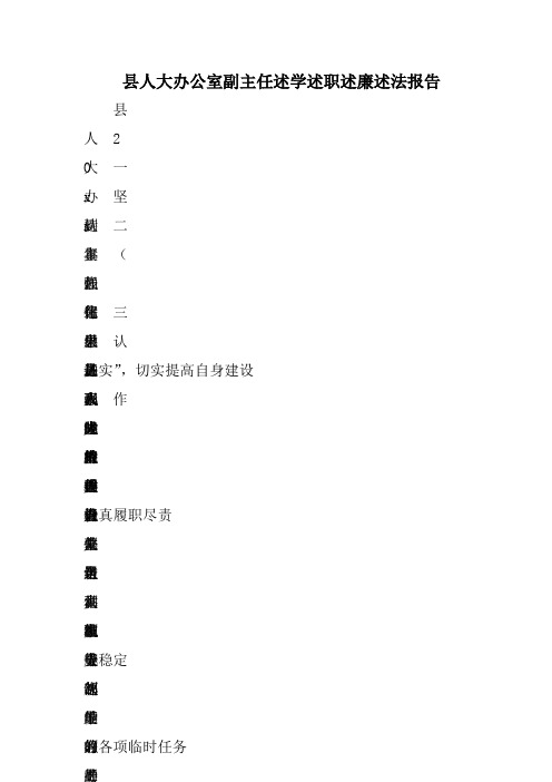 县人大办公室副主任述学述职述廉述法报告