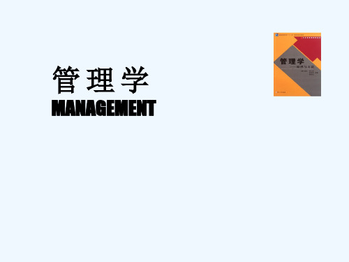 01管理与管理学