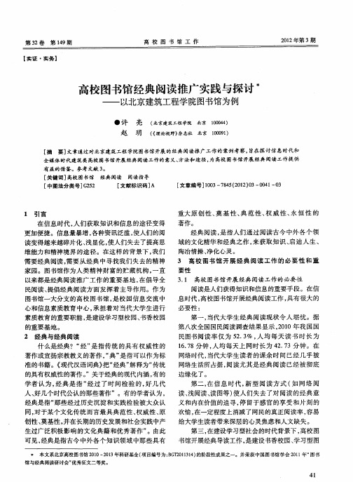 高校图书馆经典阅读推广实践与探讨——以北京建筑工程学院图书馆为例