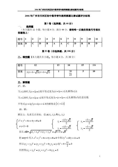 2006年广州市天河区初中数学青年教师解题比赛试题评分标准