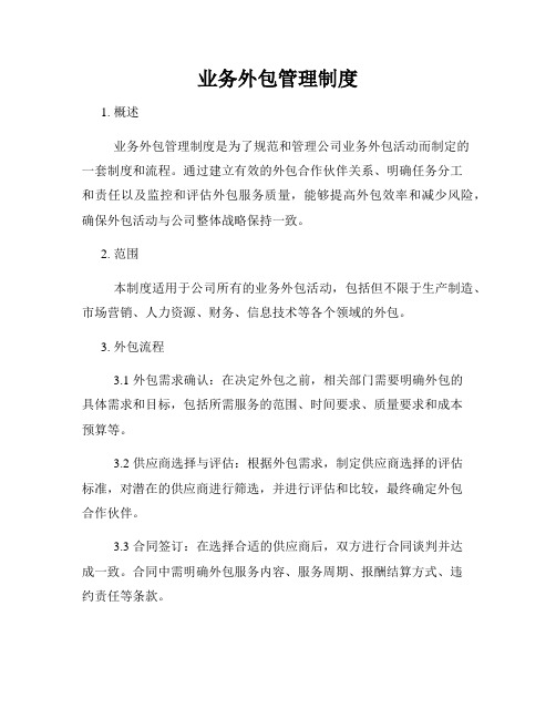 业务外包管理制度